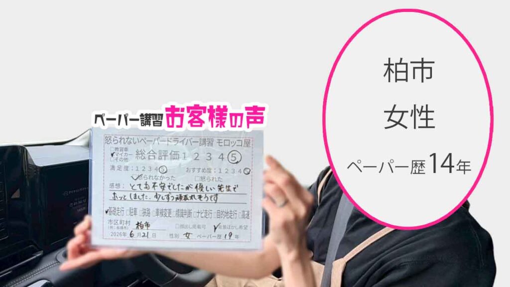 お客様の声_柏市_ペーパー歴14年_女性_レビュー5_2026/6/21