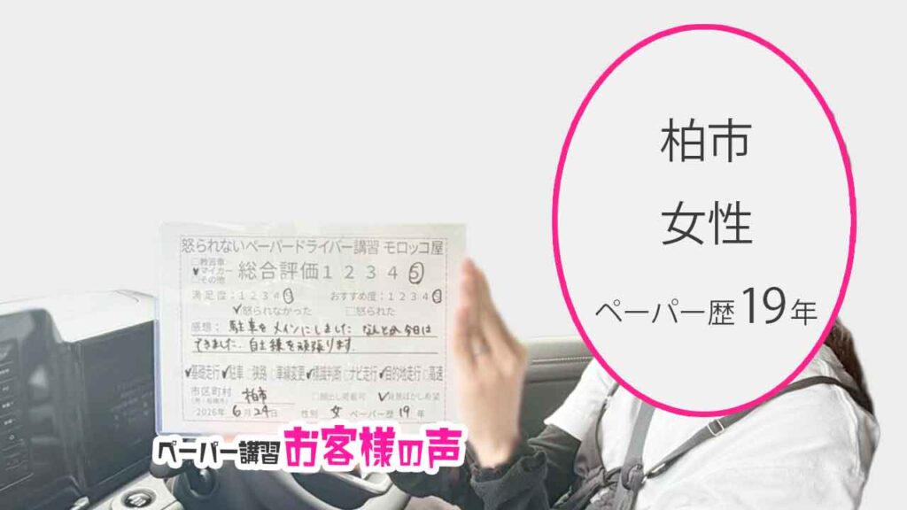 お客様の声_柏市_ペーパー歴19年_女性_レビュー5_2026/6/24