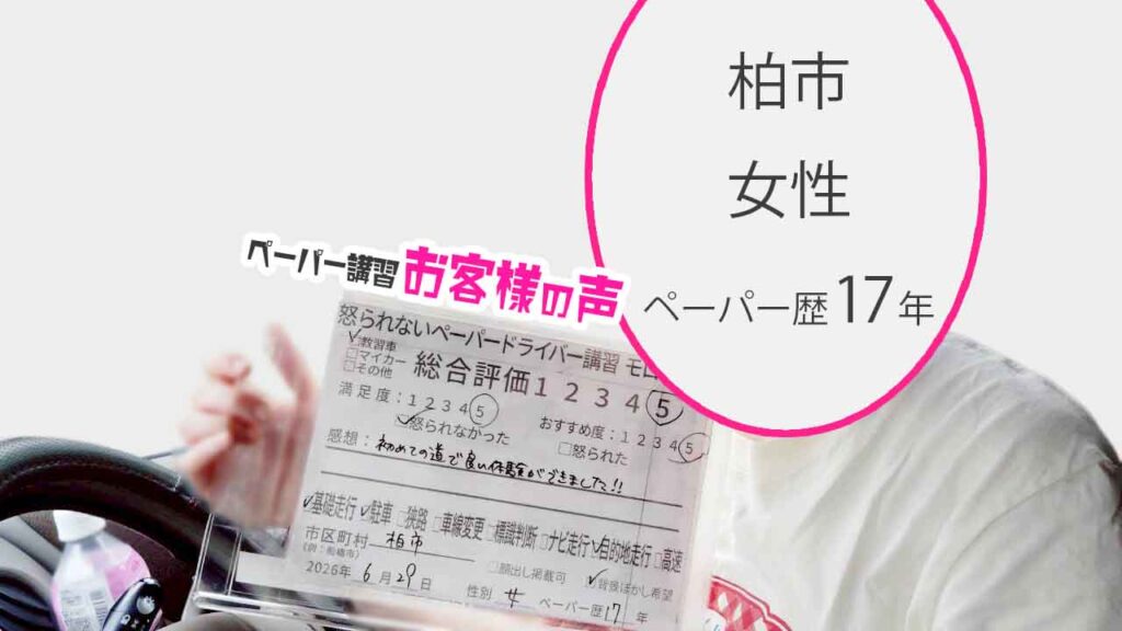 お客様の声_柏市_ペーパー歴17年_女性_レビュー5_2026/6/29