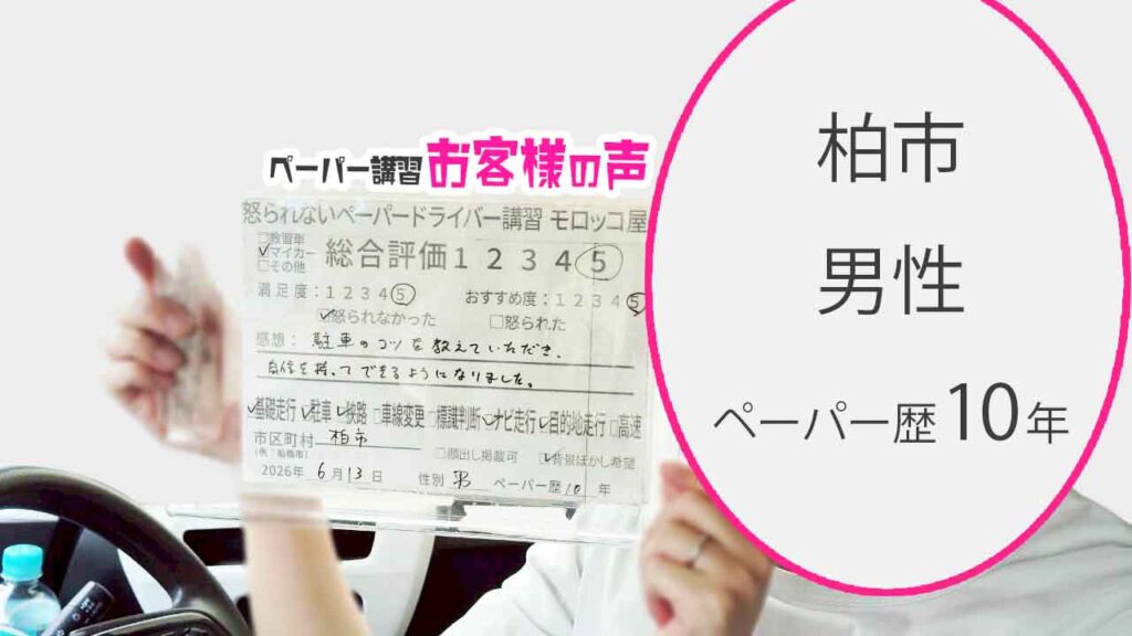 お客様の声_柏市_ペーパー歴10年_男性_レビュー5_2026/6/13