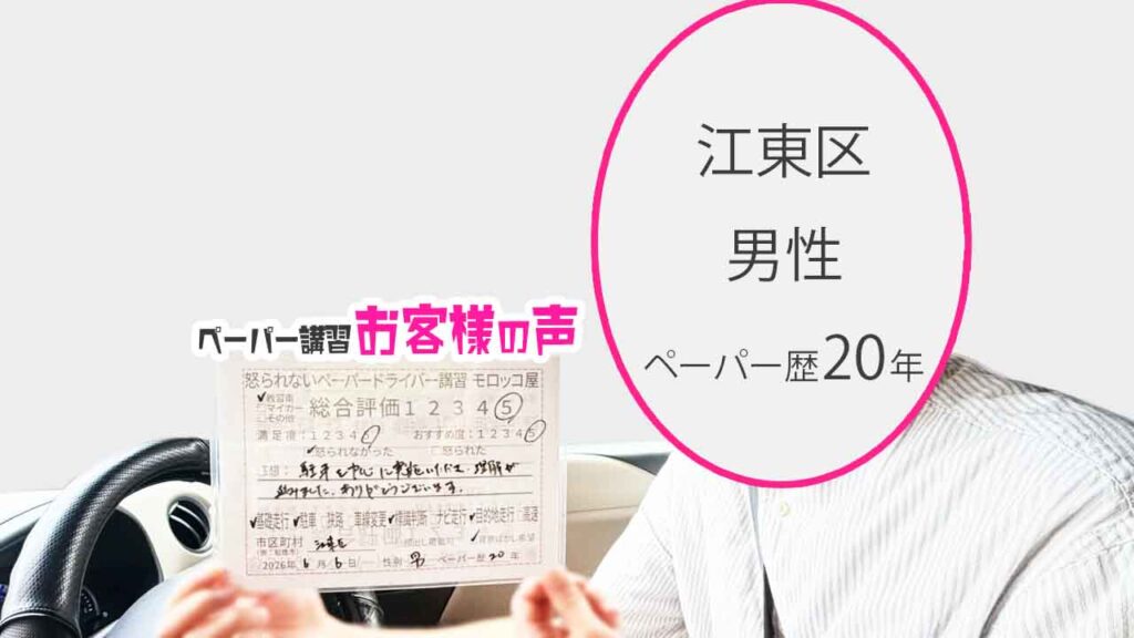 お客様の声_江東区_ペーパー歴20年_男性_レビュー5_2026/6/6