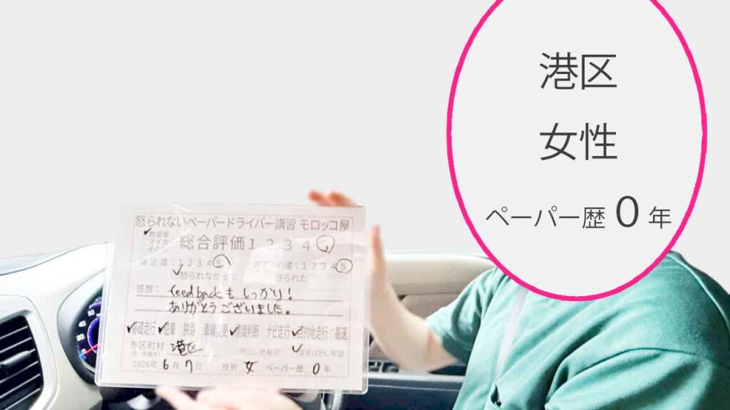 お客様の声_港区_ペーパー歴0年_女性_レビュー5_2026/6/7