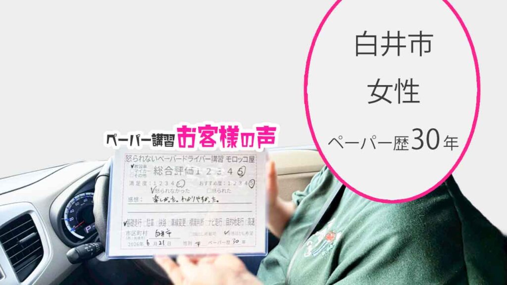 お客様の声_白井市_ペーパー歴30年_女性_レビュー5_2026/6/21