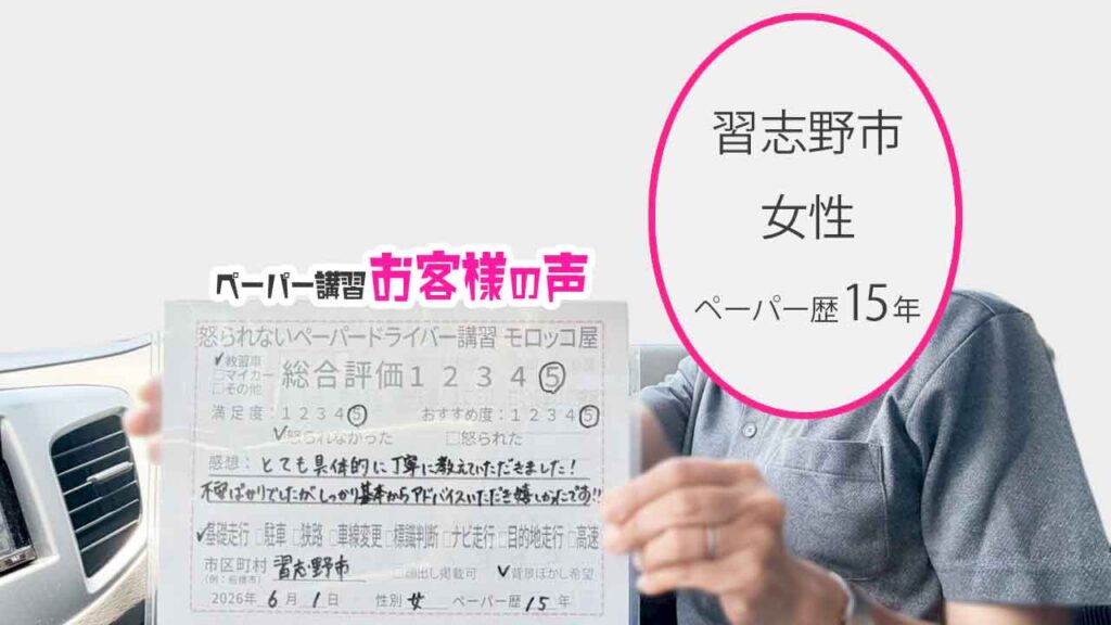 お客様の声_習志野市_ペーパー歴15年_女性_レビュー5_2026/6/1