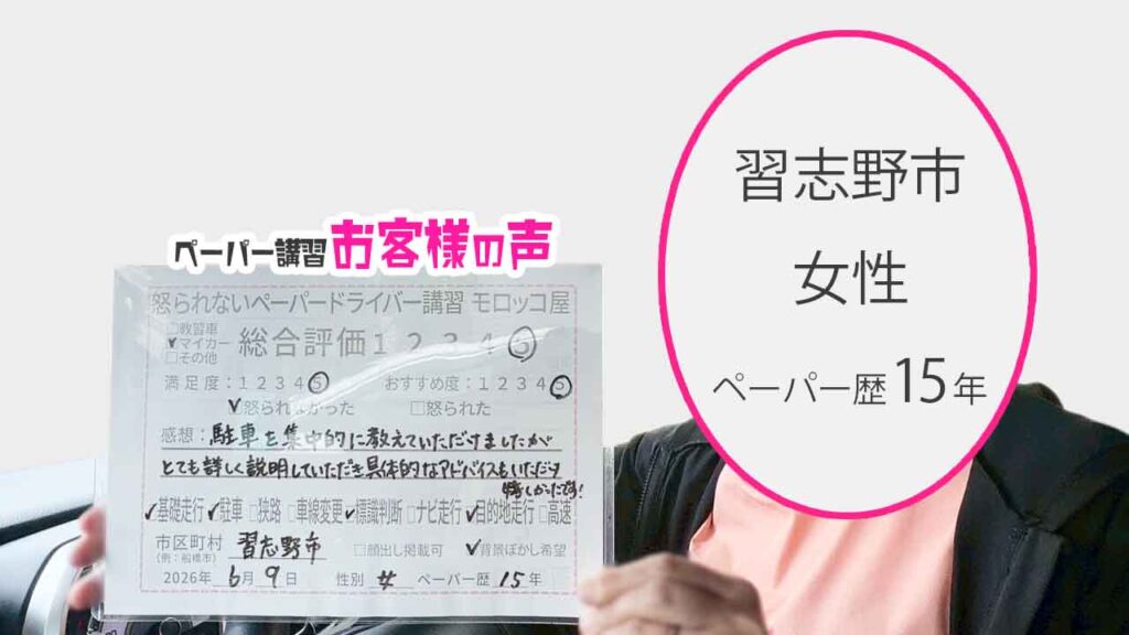 お客様の声_習志野市_ペーパー歴15年_女性_レビュー5_2026/6/9