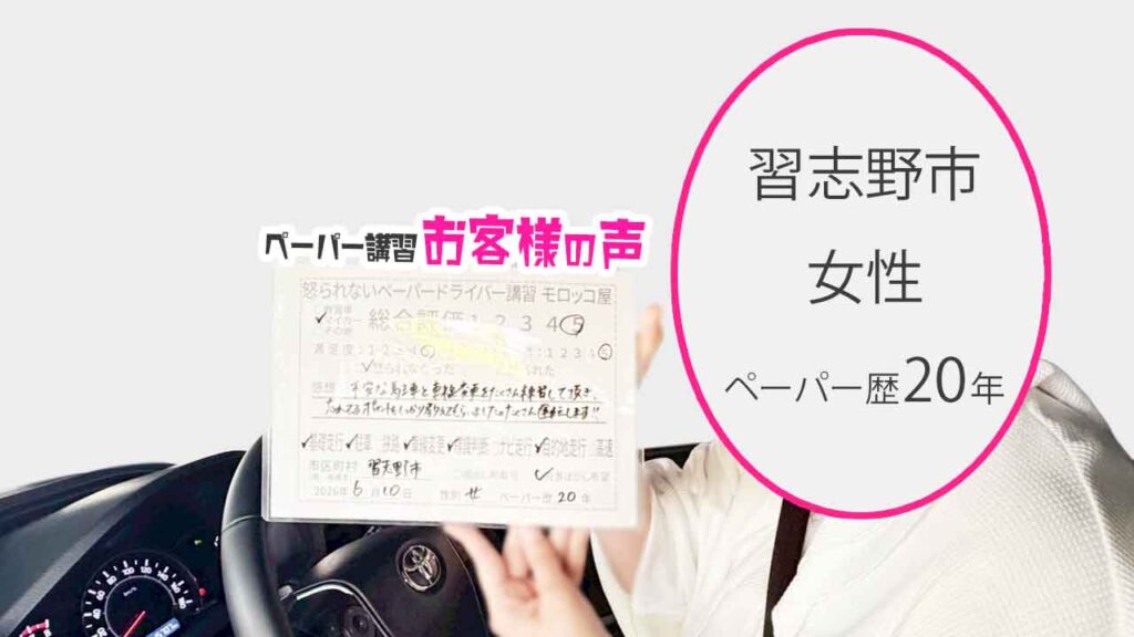 お客様の声_習志野市_ペーパー歴20年_女性_レビュー5_2026/6/10