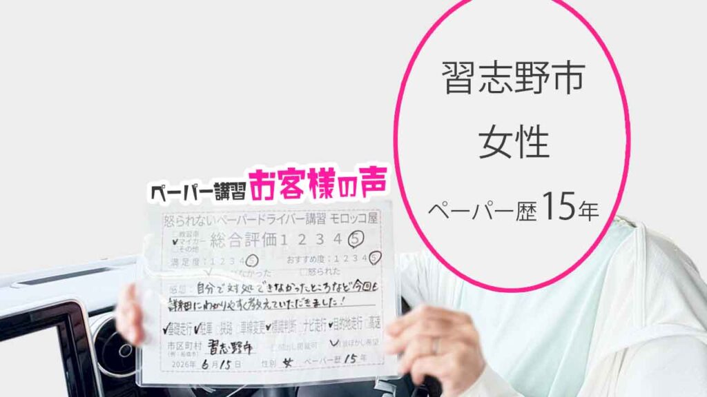 お客様の声_習志野市_ペーパー歴15年_女性_レビュー5_2026/6/15