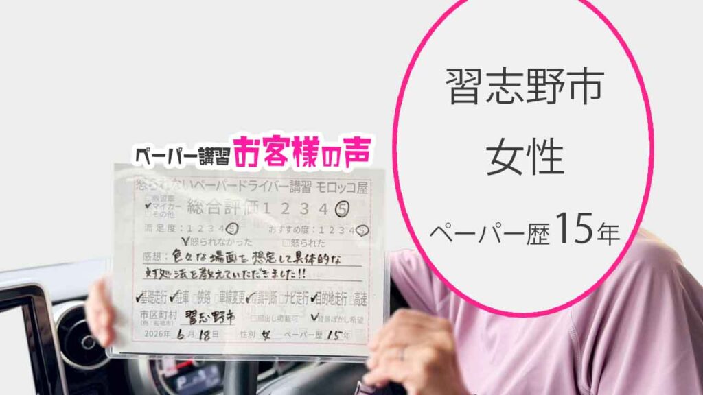 お客様の声_習志野市_ペーパー歴15年_女性_レビュー5_2026/6/18