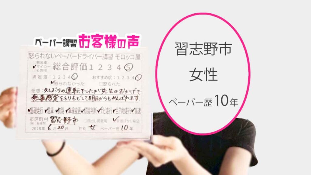 お客様の声_習志野市_ペーパー歴10年_女性_レビュー5_2026/6/20