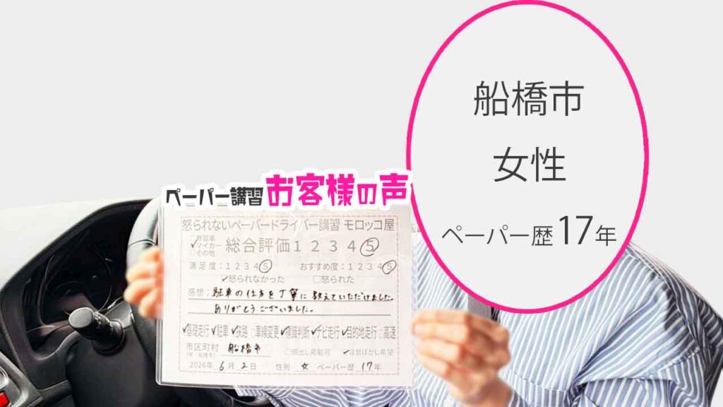 お客様の声_船橋市_ペーパー歴17年_女性_レビュー5_2026/6/2