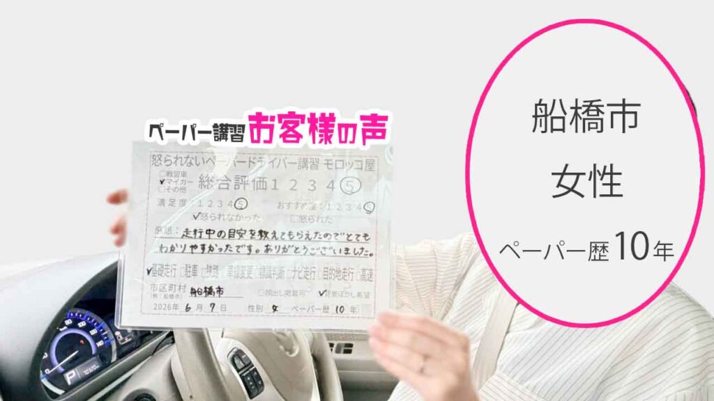 お客様の声_船橋市_ペーパー歴10年_女性_レビュー5_2026/6/7