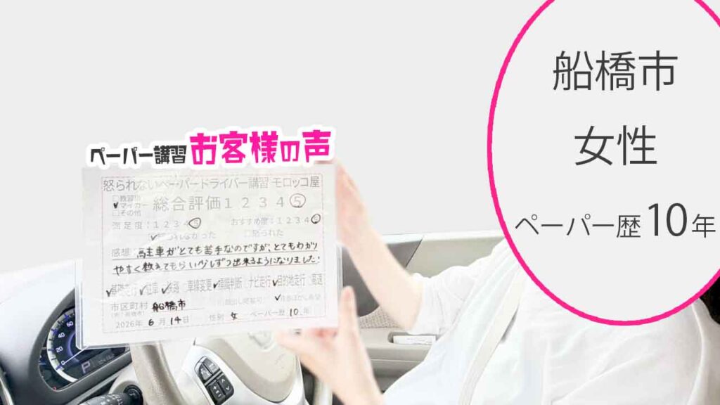 お客様の声_船橋市_ペーパー歴10年_女性_レビュー5_2026/6/14