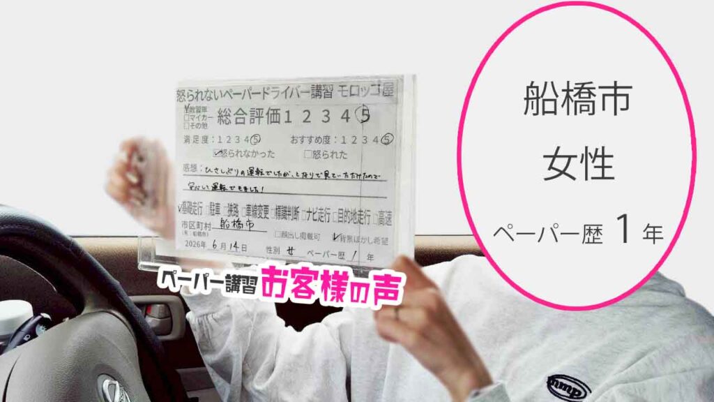 お客様の声_船橋市_ペーパー歴1年_女性_レビュー5_2026/6/14