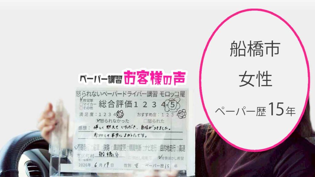 お客様の声_船橋市_ペーパー歴15年_女性_レビュー5_2026/6/19