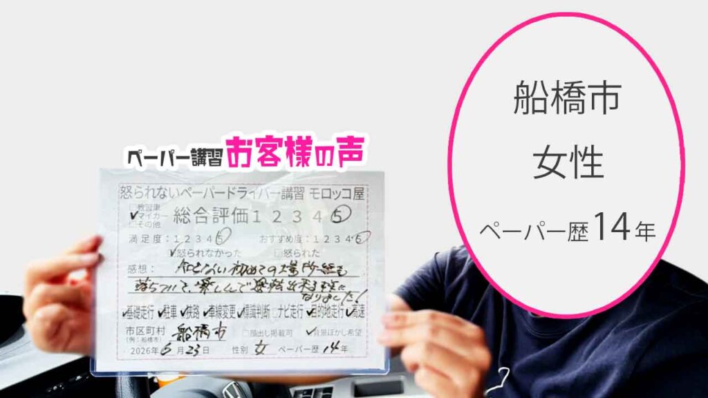 お客様の声_船橋市_ペーパー歴14年_女性_レビュー5_2026/6/23
