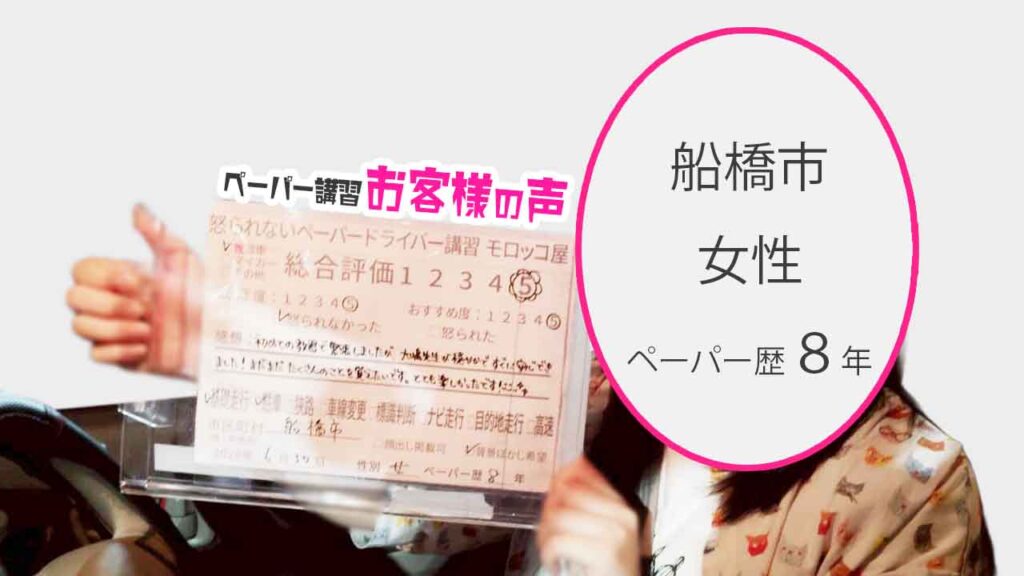 お客様の声_船橋市_ペーパー歴8年_女性_レビュー5_2026/6/30