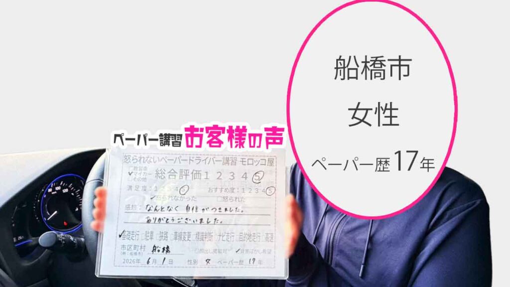 お客様の声_船橋市_ペーパー歴17年_女性_レビュー5_2026/6/1