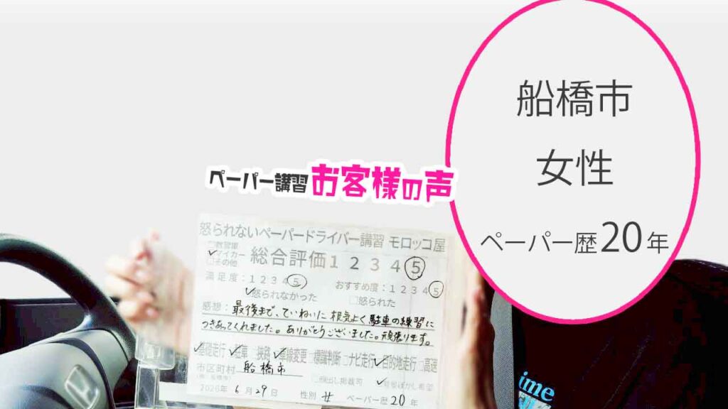 お客様の声_船橋市_ペーパー歴20年_女性_レビュー5_2026/6/29