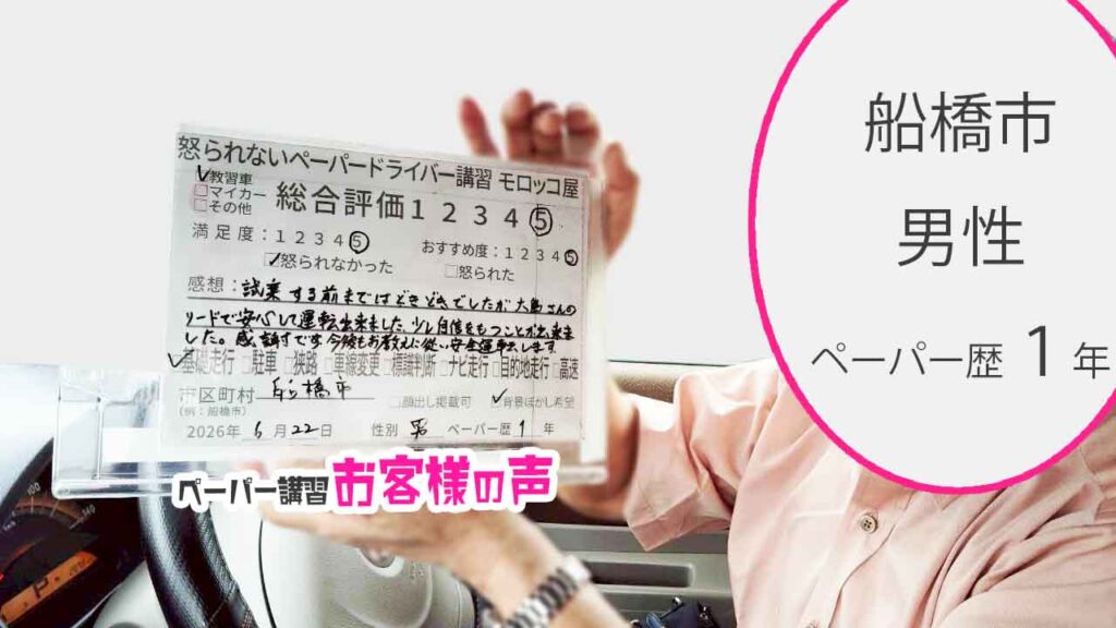 お客様の声_船橋市_ペーパー歴１年_男性_レビュー5_2026/6/22