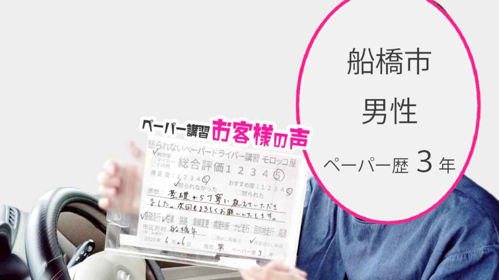 お客様の声_船橋市_ペーパー歴３年_男性_レビュー5_2026/6/26
