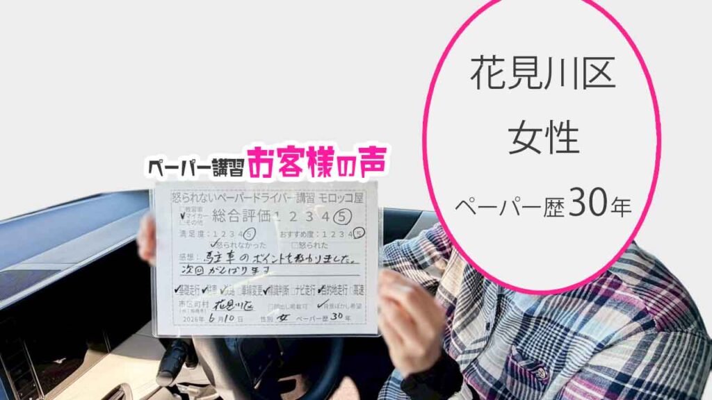 お客様の声_花見川区_ペーパー歴30年_女性_レビュー5_2026/6/10