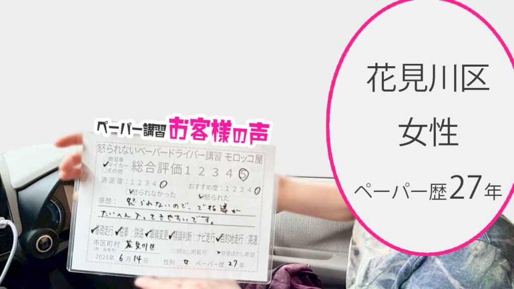 お客様の声_花見川区_ペーパー歴27年_女性_レビュー5_2026/6/14
