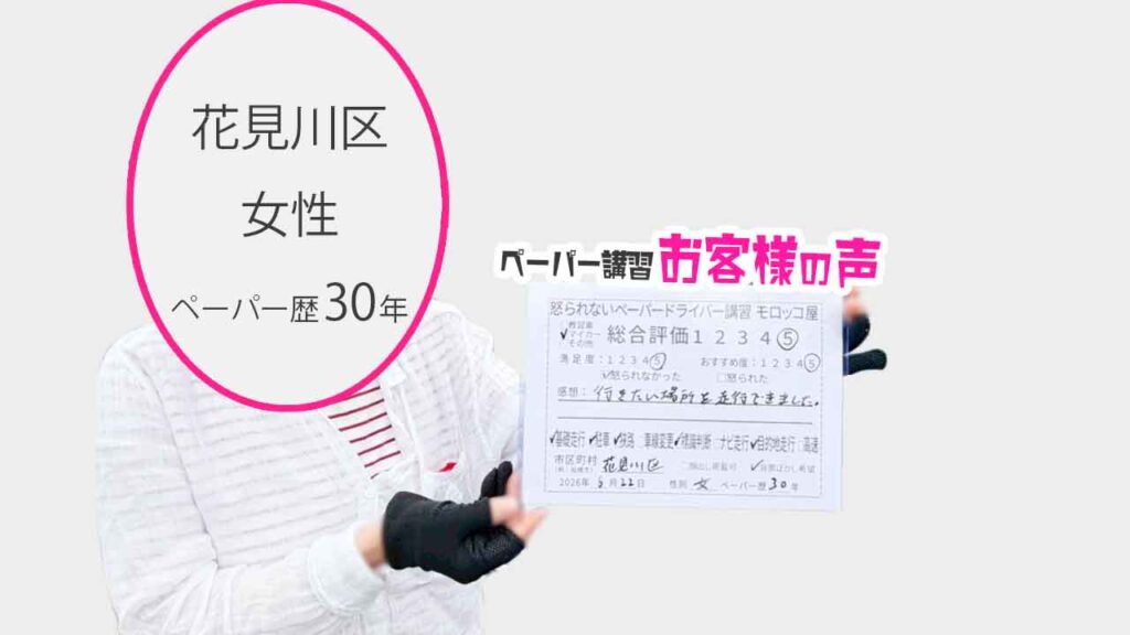 お客様の声_花見川区_ペーパー歴30年_女性_レビュー5_2026/6/22