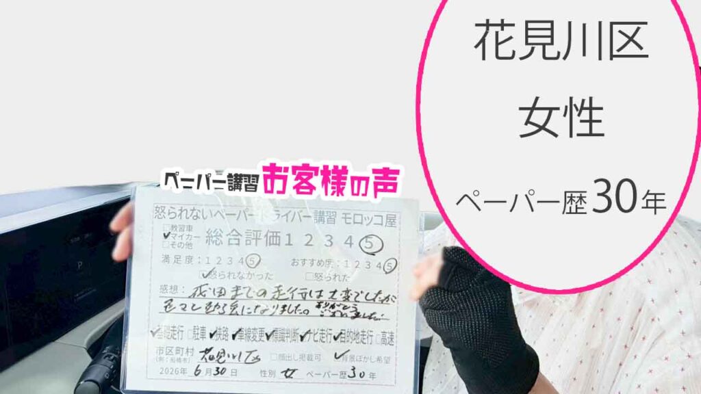 お客様の声_花見川区_ペーパー歴30年_女性_レビュー5_2026/6/30