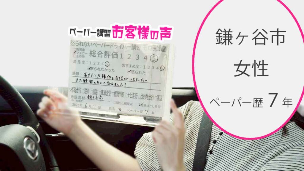 お客様の声_鎌ヶ谷市_ペーパー歴7年_女性_レビュー5_2026/6/11