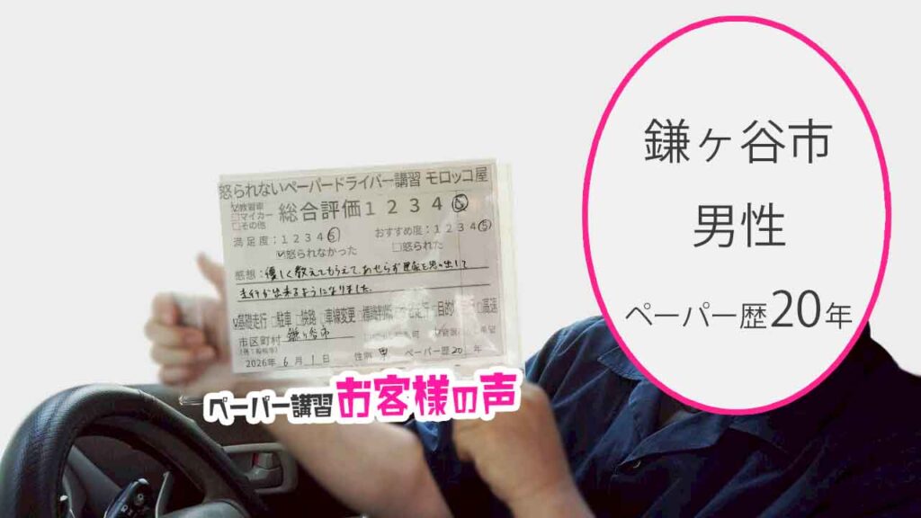 お客様の声_鎌ヶ谷市_ペーパー歴20年_男性_レビュー5_2026/6/1
