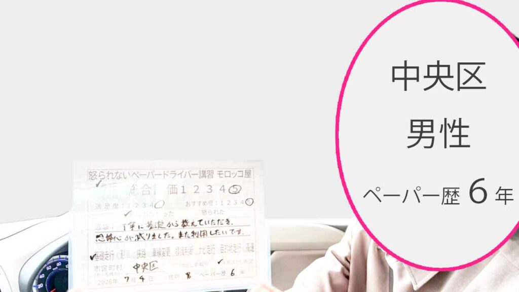 お客様の声_中央区_ペーパー歴6年_男性_レビュー5_2026/7/4