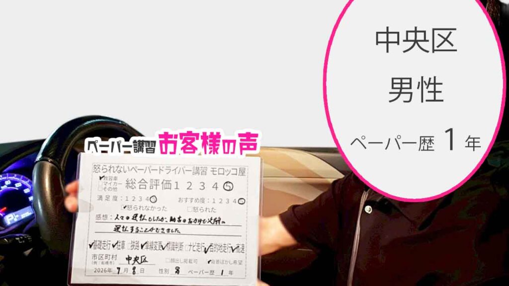 お客様の声_中央区_ペーパー歴1年_男性_レビュー5_2026/7/8