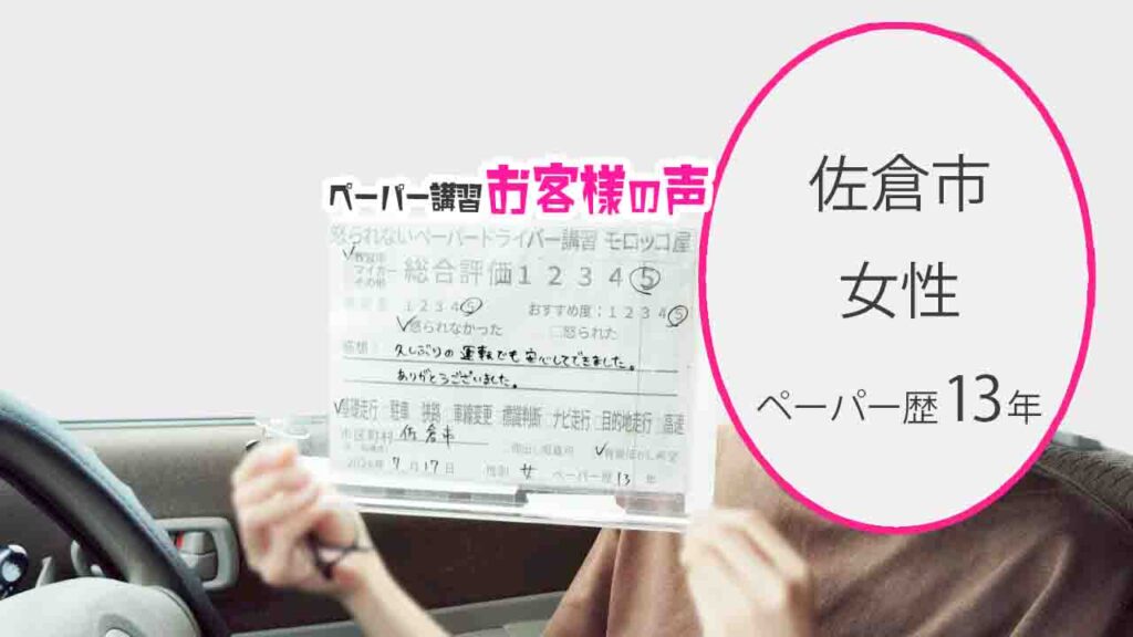 お客様の声_佐倉市_ペーパー歴13年_女性_レビュー5_2026/7/17