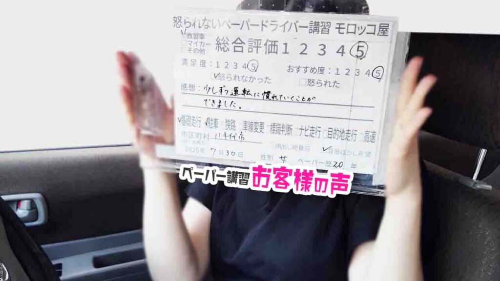 お客様の声_八千代市_ペーパー歴20年_女性_レビュー5_2026/7/30