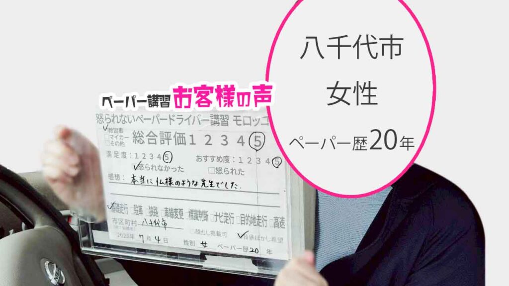 お客様の声_八千代市_ペーパー歴20年_女性_レビュー5_2026/7/4