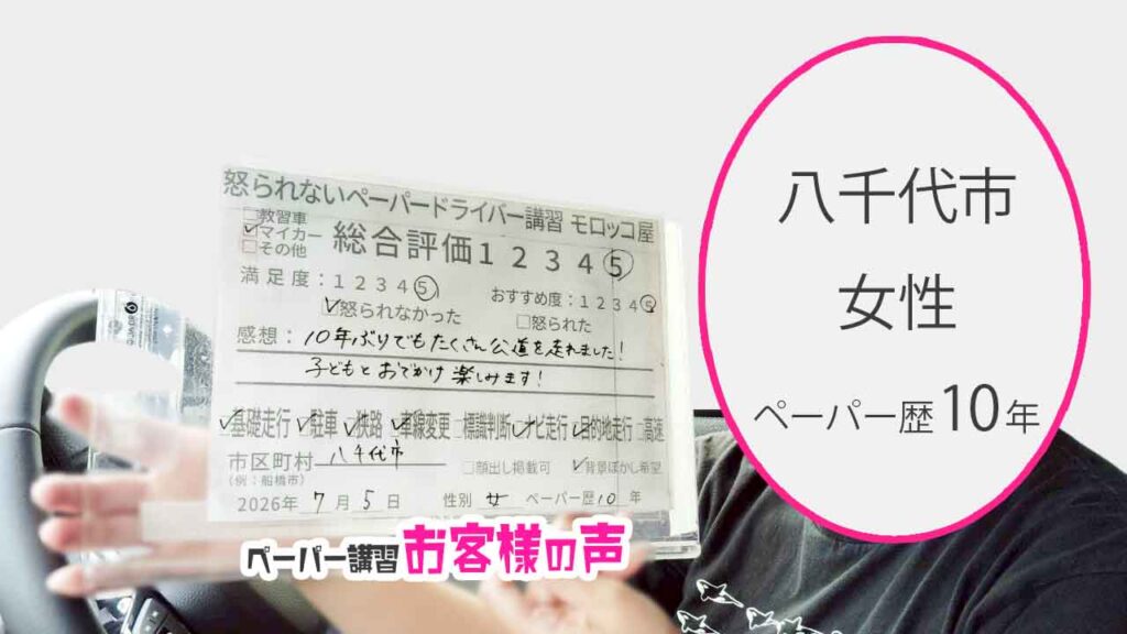 お客様の声_八千代市_ペーパー歴10年_女性_レビュー5_2026/7/5