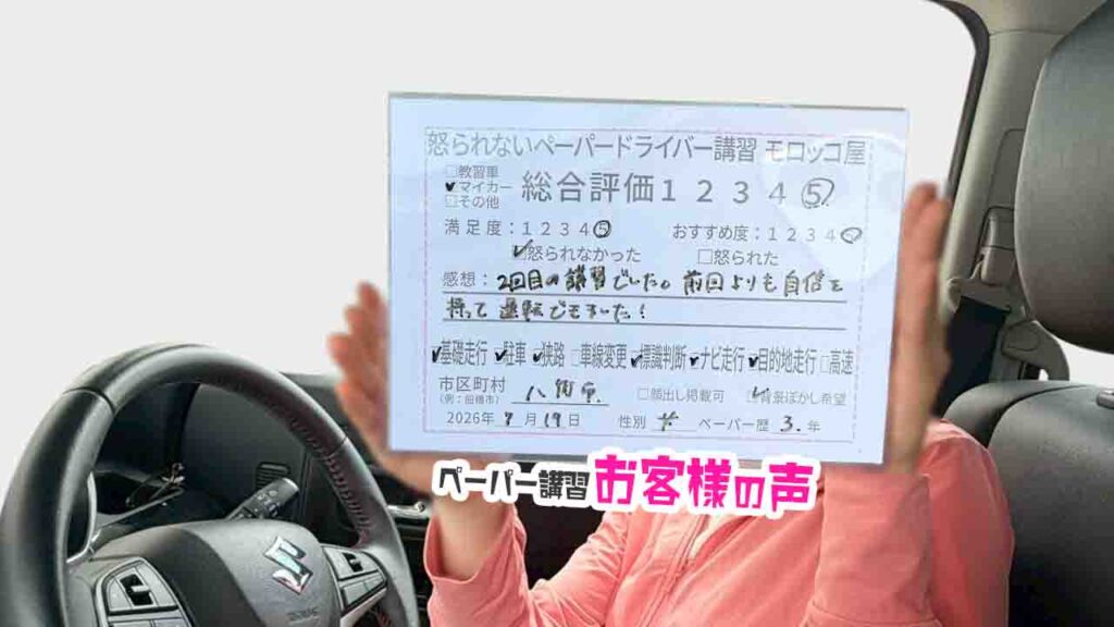 お客様の声_八街市_ペーパー歴3年_女性_レビュー5_2026/7/19