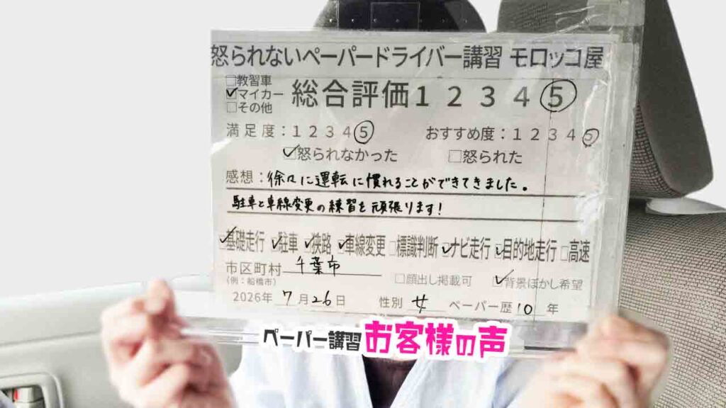 お客様の声_千葉市_ペーパー歴10年_女性_レビュー5_2026/7/26