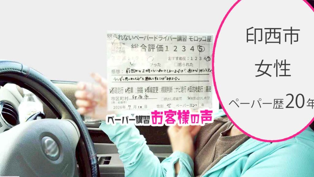 お客様の声_印西市_ペーパー歴20年_女性_レビュー5_2026/7/10