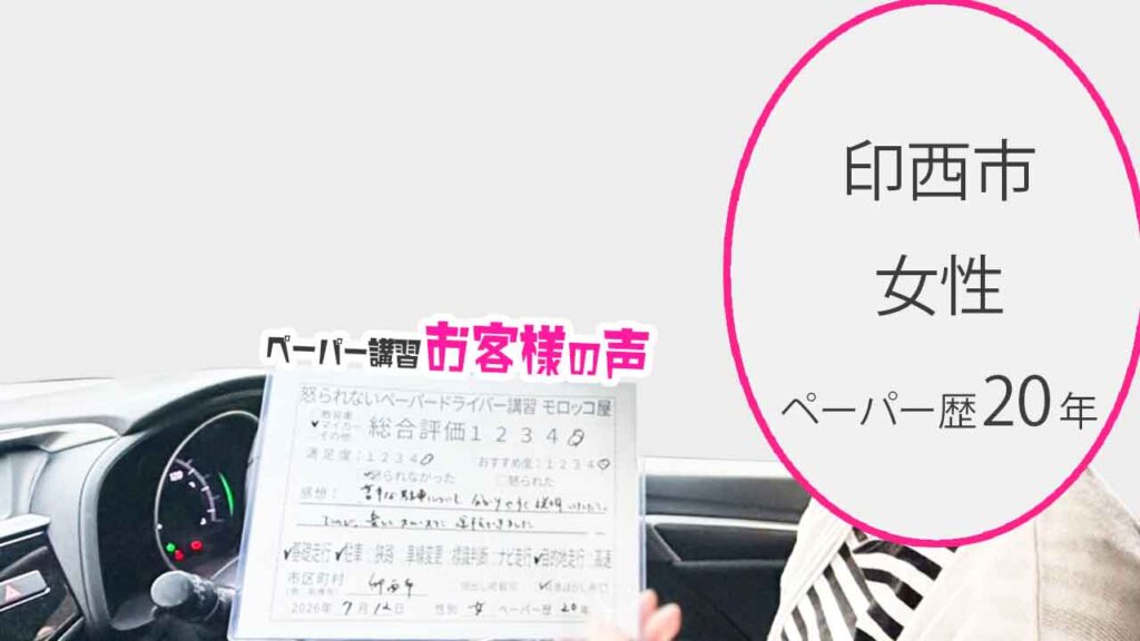 お客様の声_印西市_ペーパー歴20年_女性_レビュー5_2026/7/12