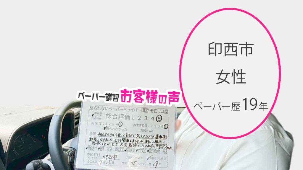 お客様の声_印西市_ペーパー歴19年_女性_レビュー5_2026/7/15