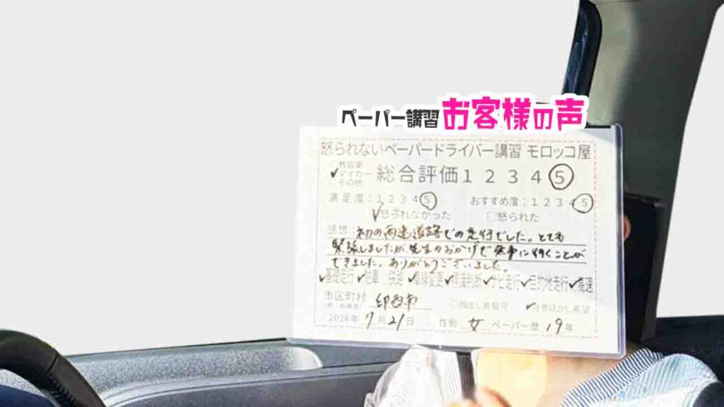 お客様の声_印西市_ペーパー歴19年_女性_レビュー5_2026/7/21