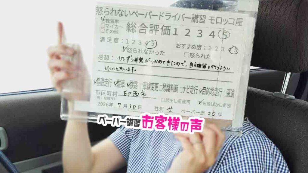 お客様の声_印西市_ペーパー歴20年_女性_レビュー5_2026/7/30