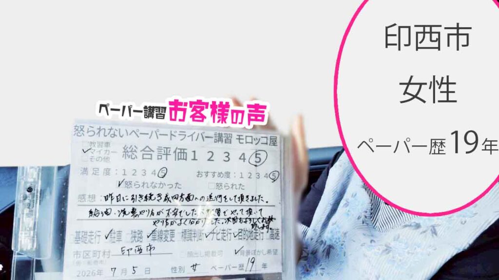 お客様の声_印西市_ペーパー歴19年_女性_レビュー5_2026/7/5