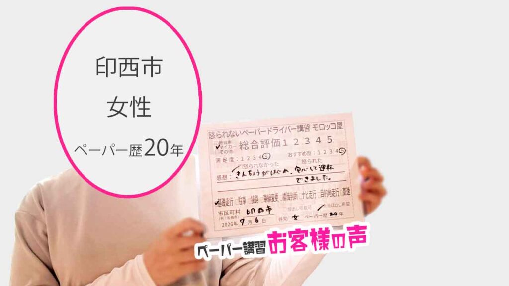 お客様の声_印西市_ペーパー歴20年_女性_レビュー5_2026/7/6