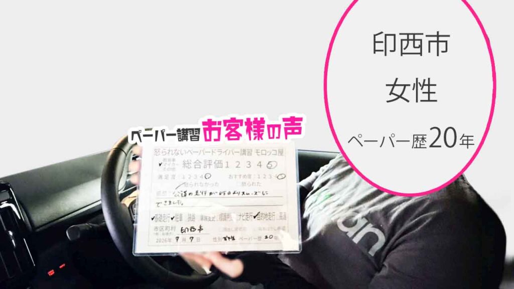お客様の声_印西市_ペーパー歴20年_女性_レビュー5_2026/7/7