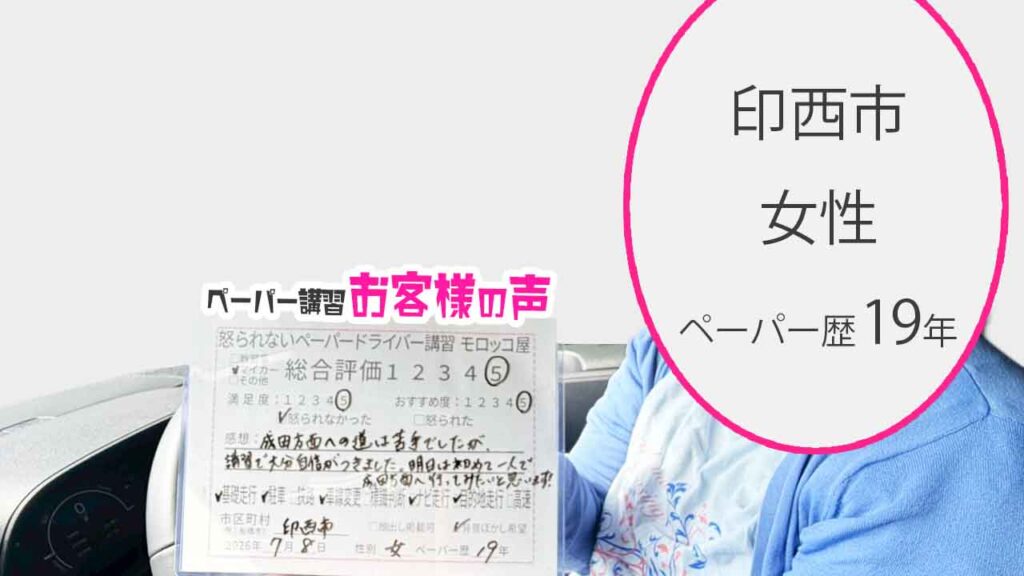 お客様の声_印西市_ペーパー歴19年_女性_レビュー5_2026/7/8