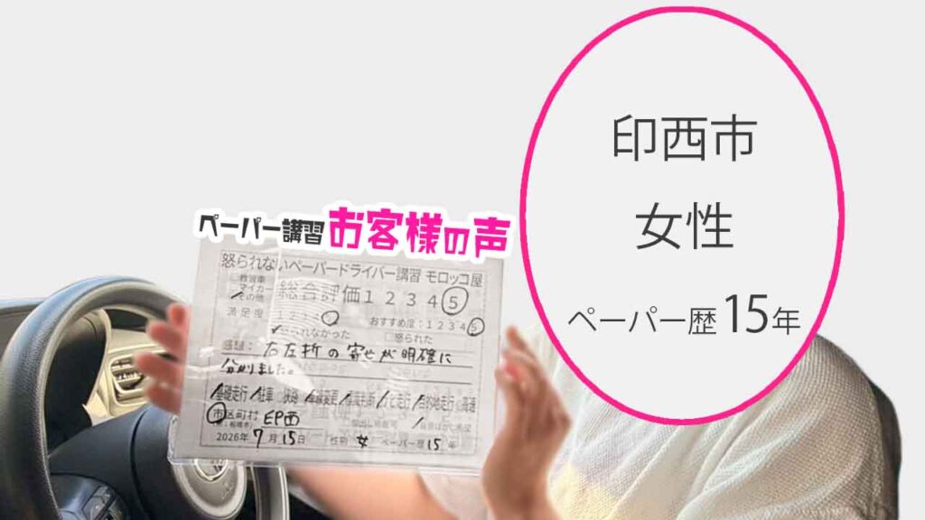 お客様の声_印西市_ペーパー歴15年_女性_レビュー5_2026/7/15