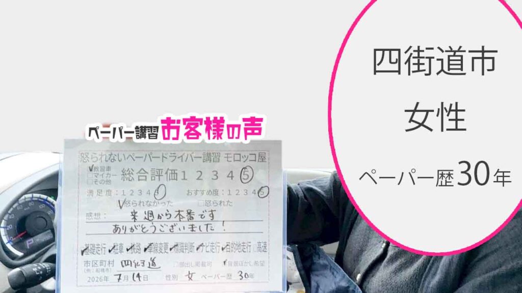 お客様の声_四街道市_ペーパー歴30年_女性_レビュー5_2026/7/14