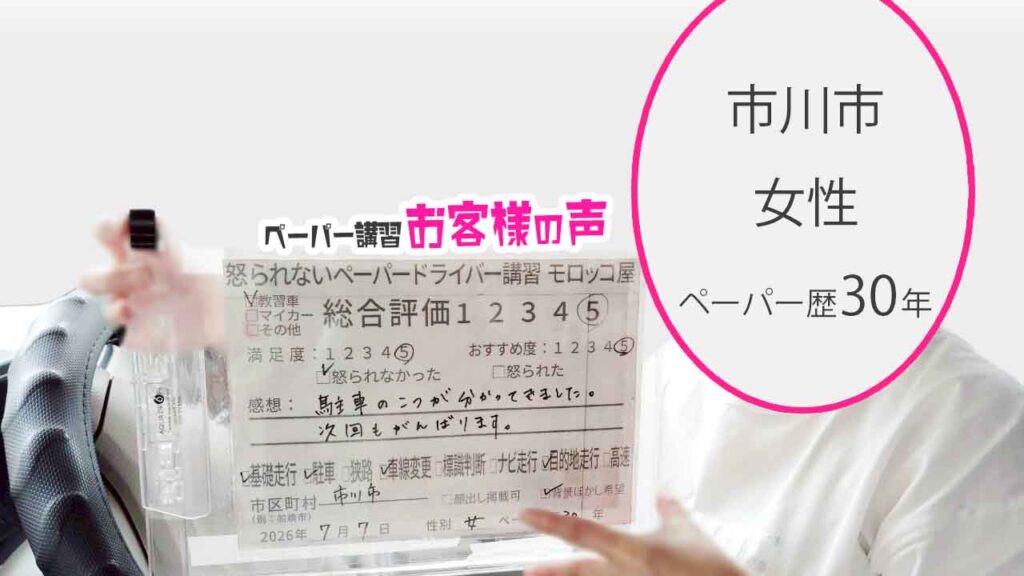 お客様の声_市川市_ペーパー歴30年_女性_レビュー5_2026/7/7